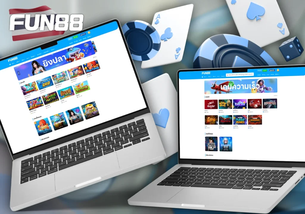คาสิโน Fun88 รวมเกมหลากหลายรูปแบบทั้งคลาสสิกและสมัยใหม่